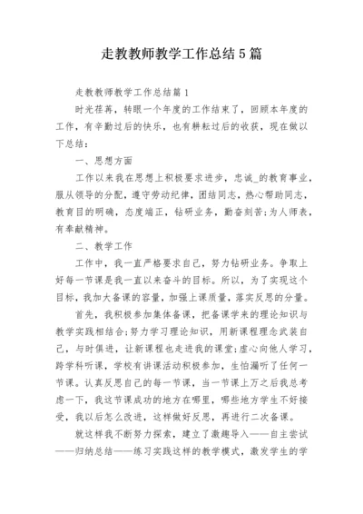 走教教师教学工作总结5篇.docx