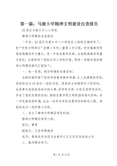 第一篇：马鹿小学精神文明建设自查报告.docx