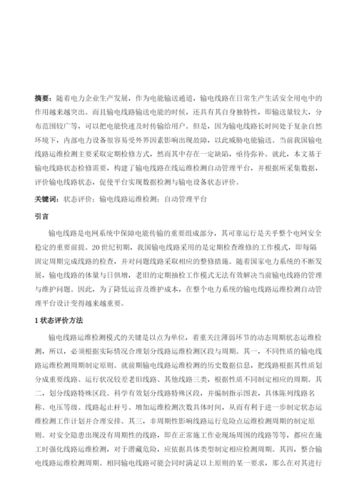 以状态评价为基础的输电线路运维检测自动管理平台设计.docx