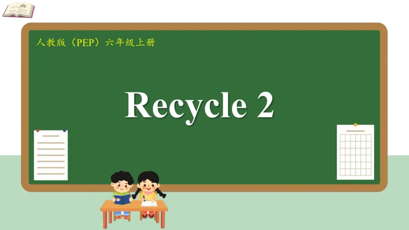 人教PEP版英语六年级上册 Recycle 2  课件(共28张PPT)