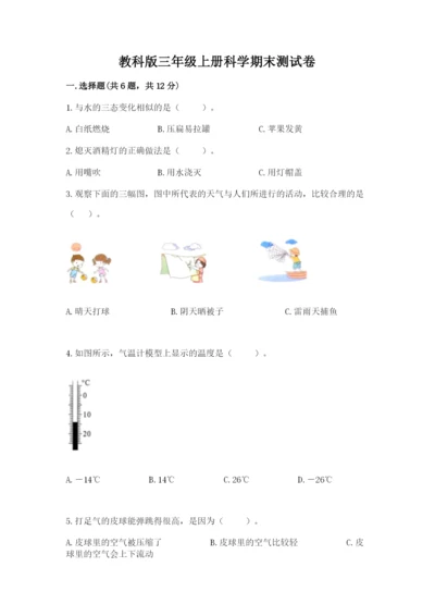 教科版三年级上册科学期末测试卷含答案【巩固】.docx