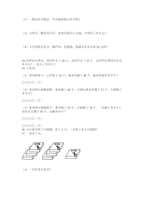 小学二年级上册数学应用题100道含答案【实用】.docx
