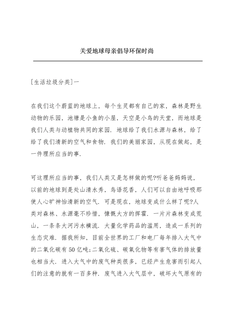 关爱地球母亲倡导环保时尚.docx