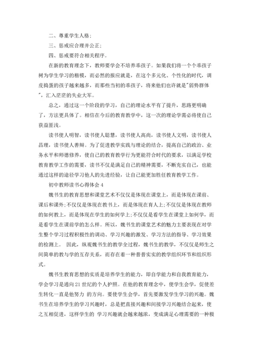 初中教师读书心得体会(汇编9篇).docx