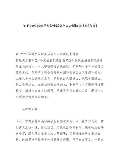 关于2022年党员组织生活会个人对照检查材料【六篇】.docx
