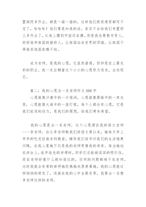 我的心愿当一名老师作文500字(精选3篇).docx