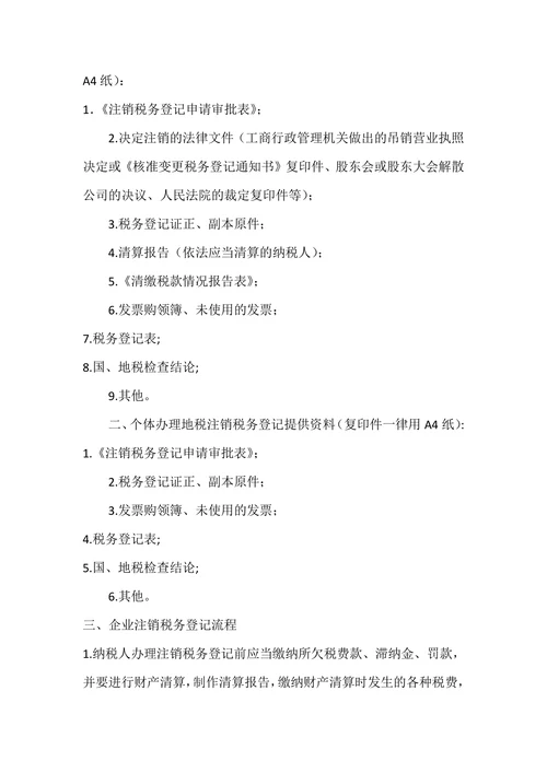 注销税务登记流程及所需资料