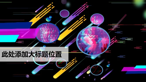 黑色科技霓虹风抖音爱生活PPT模板