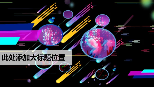 黑色科技霓虹风抖音爱生活PPT模板