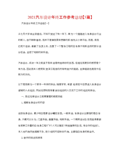 汽车设计年终工作参考总结【5篇】