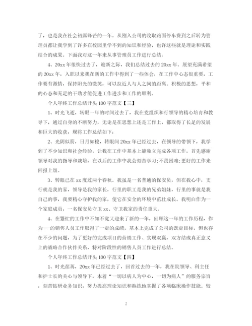 精编之个人年终工作总结开头100字范文2.docx