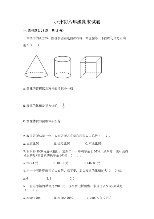 小升初六年级期末试卷附答案（b卷）