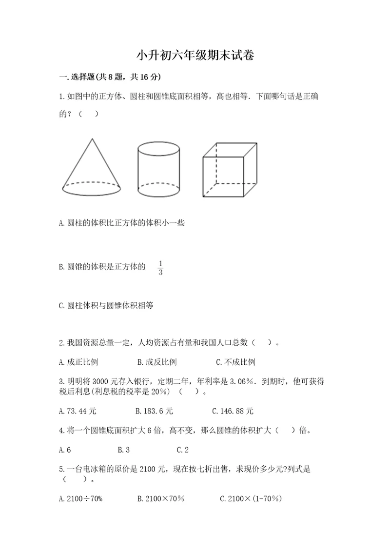 小升初六年级期末试卷附答案（b卷）