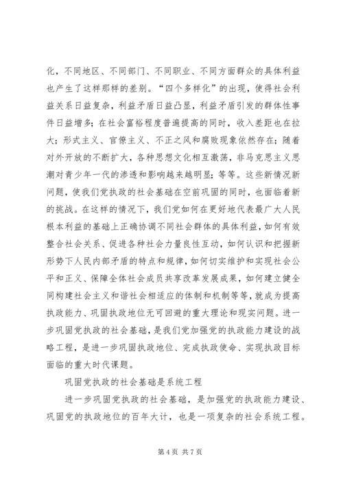 进一步巩固党执政的社会基础.docx