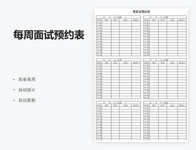 每周面试预约表