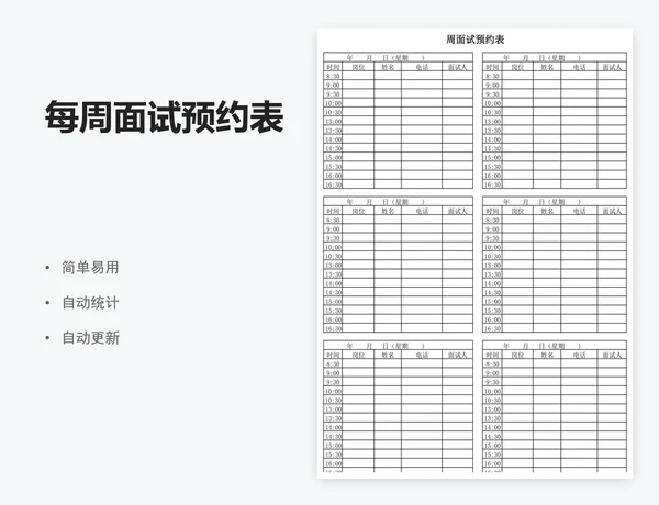 每周面试预约表
