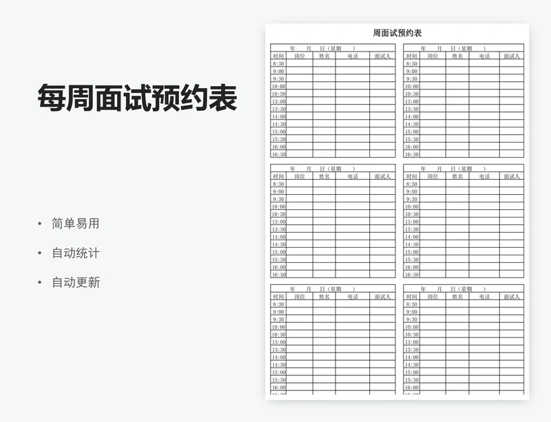每周面试预约表