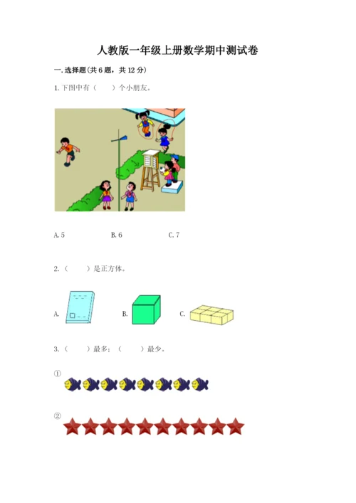 人教版一年级上册数学期中测试卷【综合卷】.docx