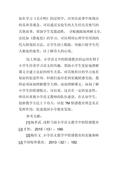 小学语文教学中情感教育的作用