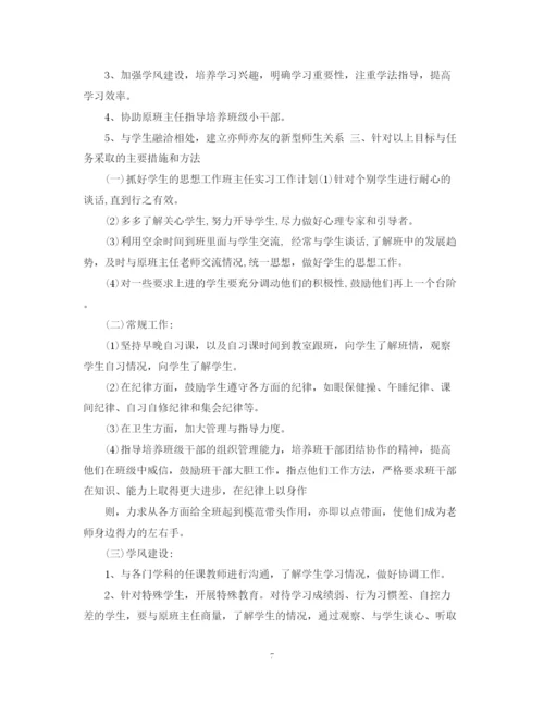 精编之实习生班主任工作计划范文精选.docx