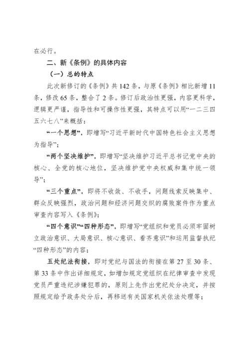 《中国共产党纪律处分条例》解读辅导讲稿.docx