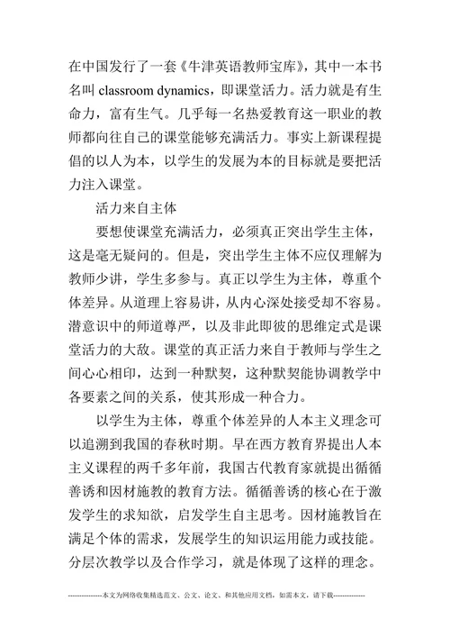 打造活力英语课堂的论文