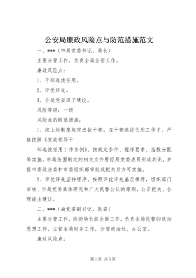 公安局廉政风险点与防范措施范文 (2).docx