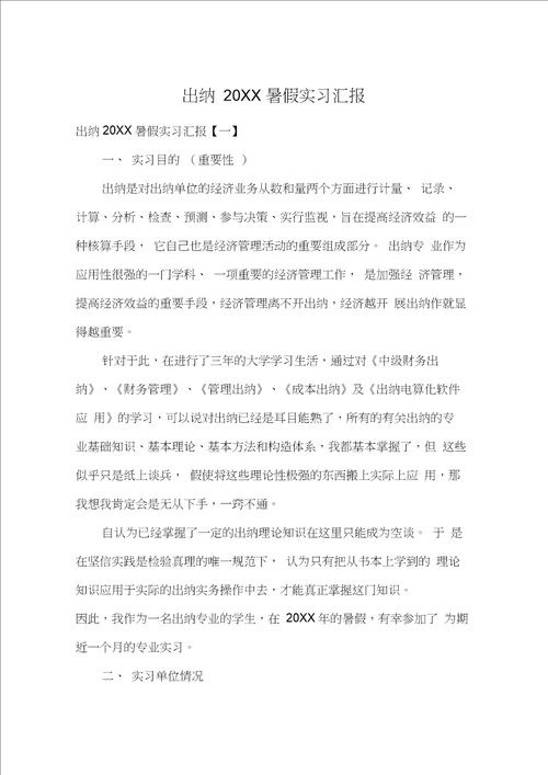 出纳20XX暑假实习汇报20210420095454