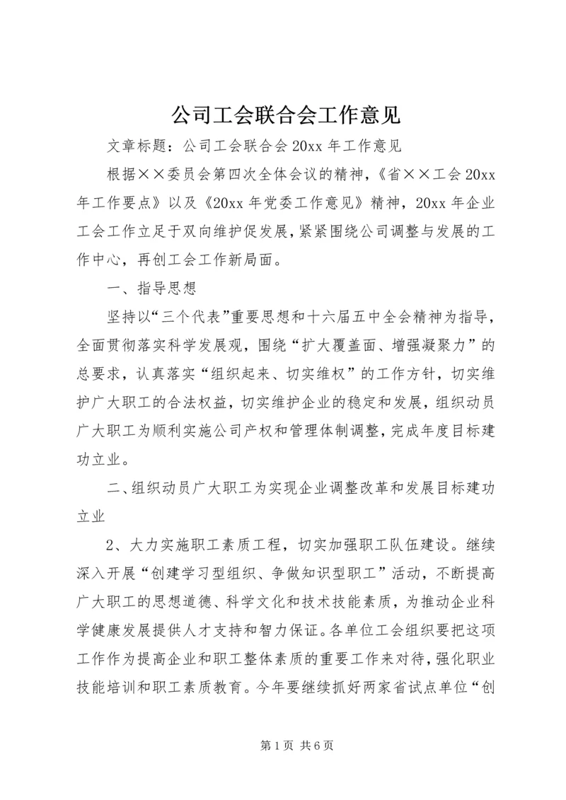 公司工会联合会工作意见 (3).docx