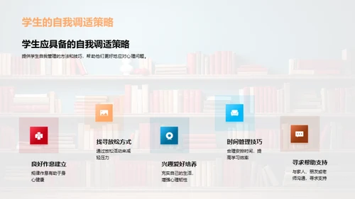 心理健康与学习效率