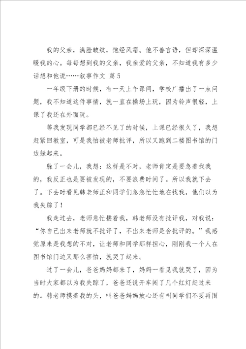关于叙事作文汇编九篇
