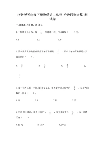 浙教版五年级下册数学第二单元 分数四则运算 测试卷精品加答案.docx