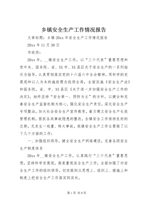 乡镇安全生产工作情况报告.docx