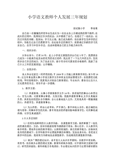 小学语文教师个人发展三年规划新(共4页)