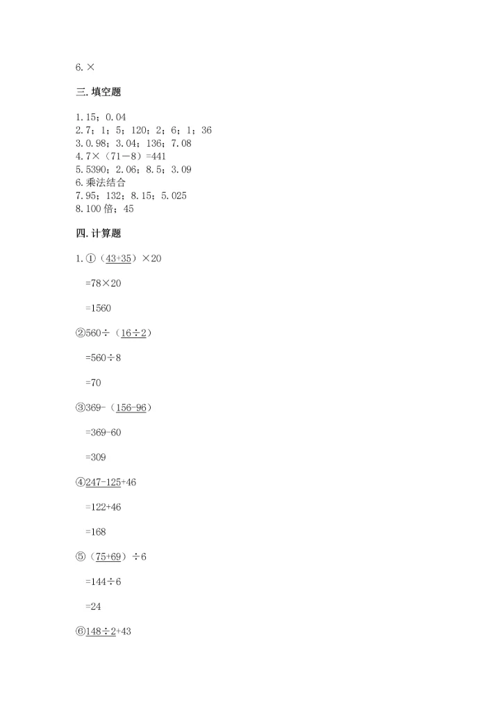 小学四年级下册数学期中测试卷精品【能力提升】.docx