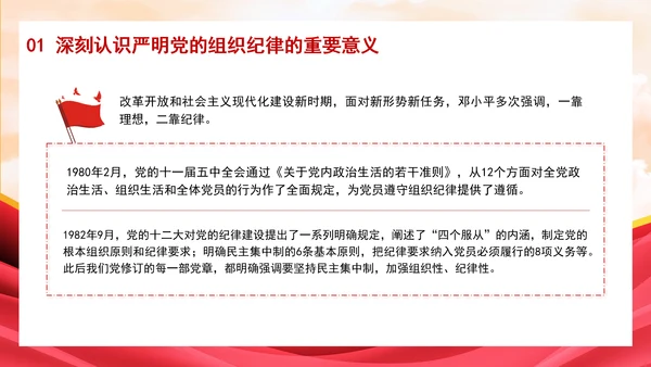 遵守党的组织纪律主题班会PPT课件