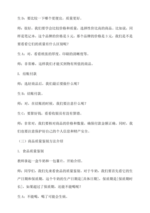 学会购物教学设计--人教版劳动四上