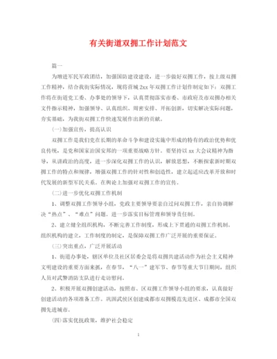 精编之有关街道双拥工作计划范文.docx