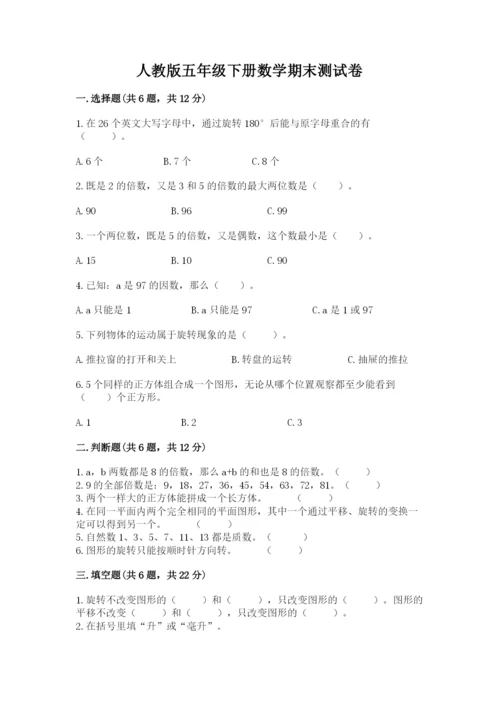 人教版五年级下册数学期末测试卷附答案（模拟题）.docx