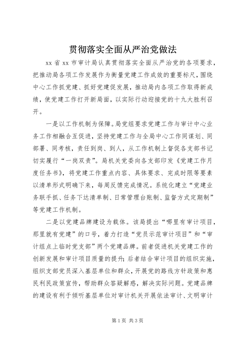 贯彻落实全面从严治党做法.docx