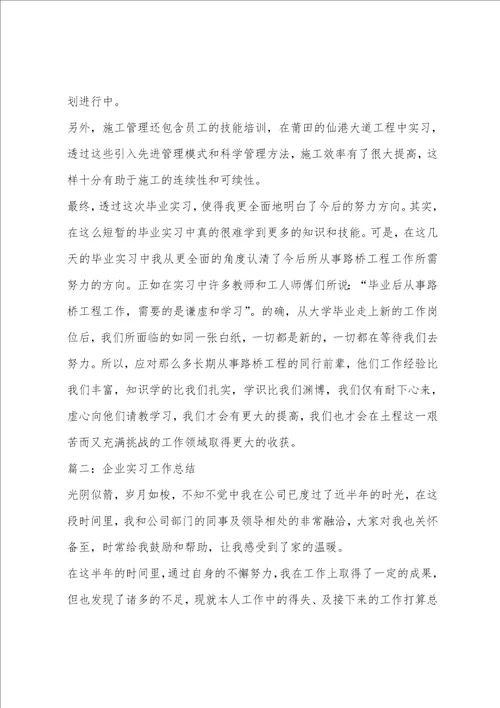 企业实习工作总结