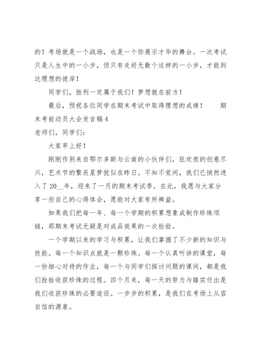 期末考前动员大会发言稿范文（14篇）.docx