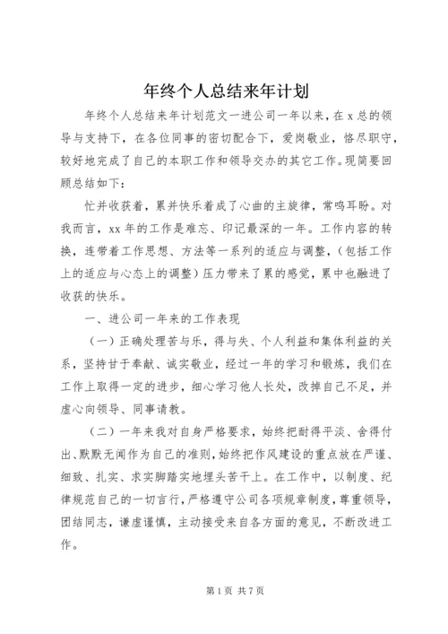 年终个人总结来年计划.docx