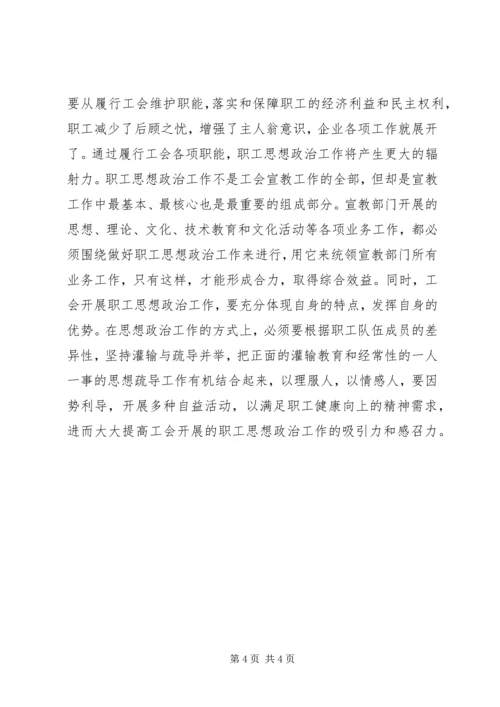 企业工会思想政治工作整体与实效原则.docx