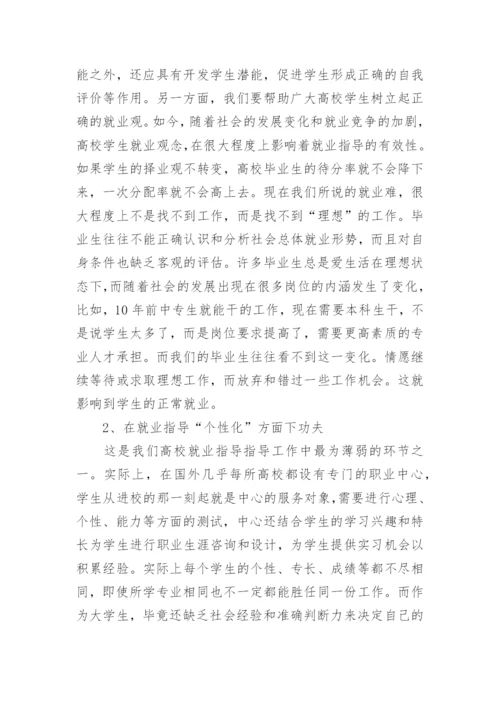 浅谈从根本上抓好高校学生就业指导工作论文.docx
