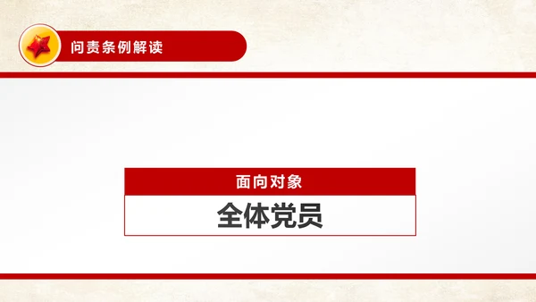 中国共产党问责条例从严治党PPT模板