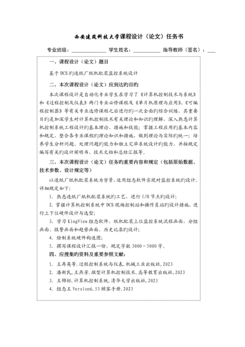 基于DCS的造纸厂纸机配浆控制监控系统设计.docx