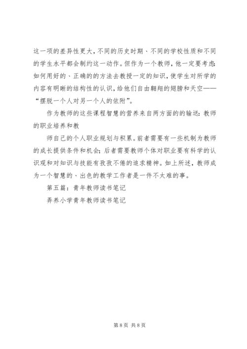 第一篇：《青年教师成长钥匙》读后感.docx