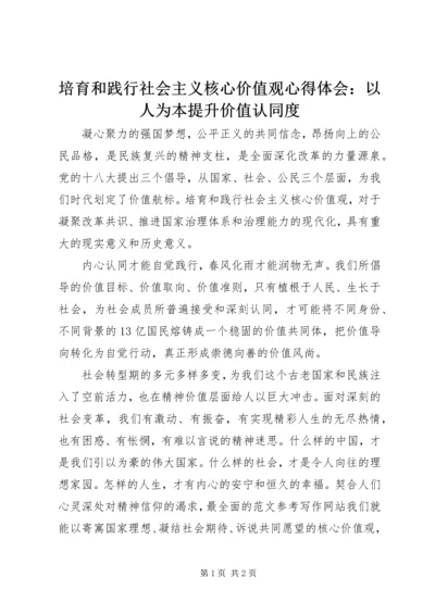 培育和践行社会主义核心价值观心得体会：以人为本提升价值认同度 (3).docx