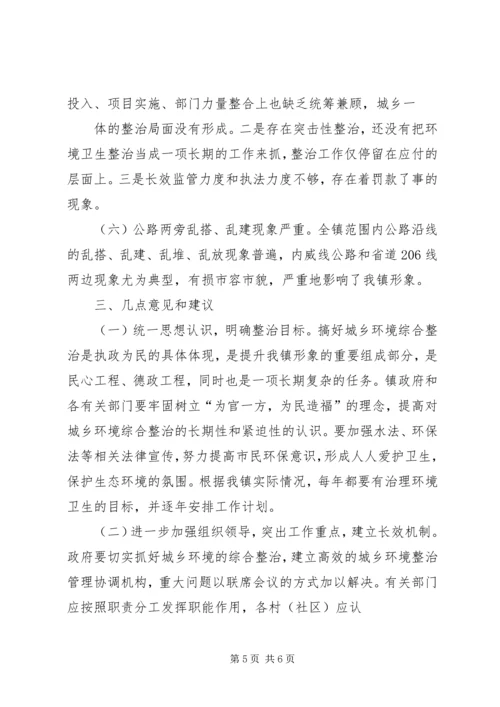 城乡环境综合治理工作报告 (5).docx